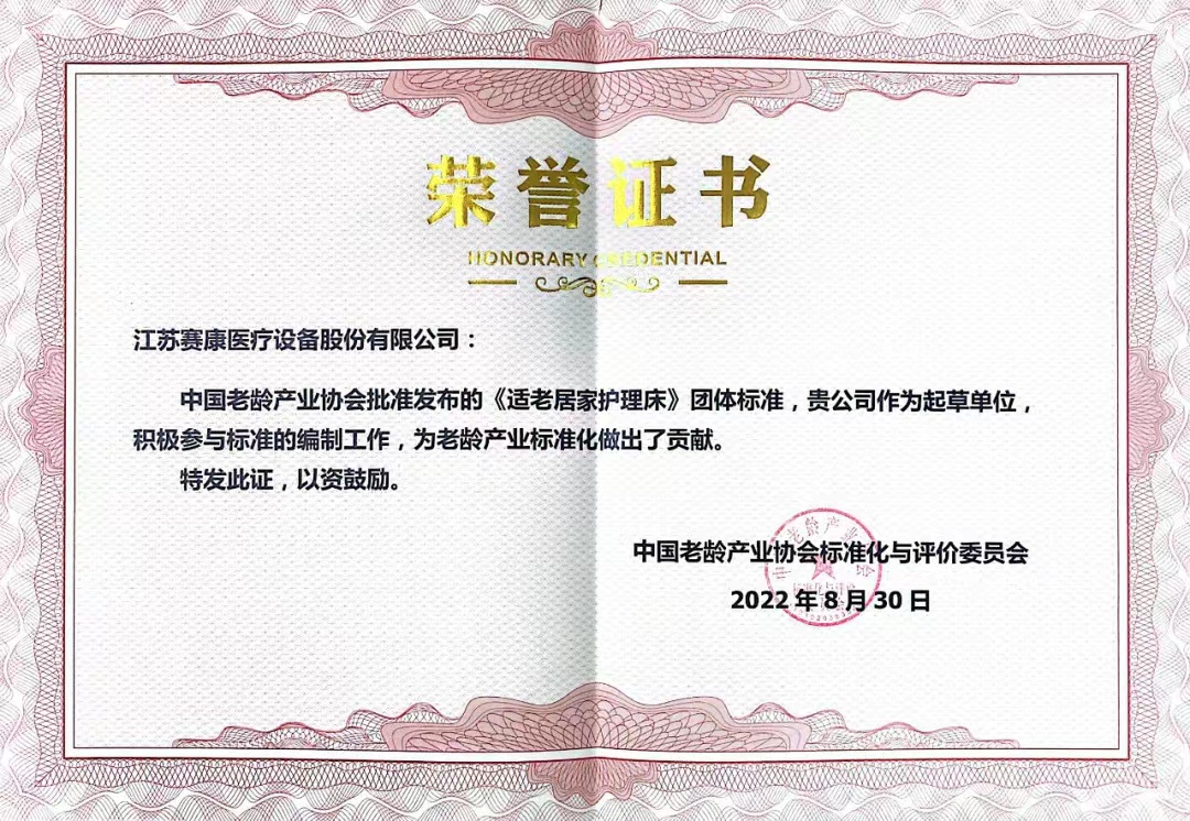 The group standard of “Home Care Bed for the Aged” which SAIKANG participated in the compilation was